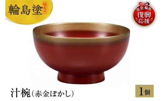 輪島塗 汁椀(朱金ぼかし)石川県輪島市77000衣類・装飾品・工芸品その他 装飾品・工芸品