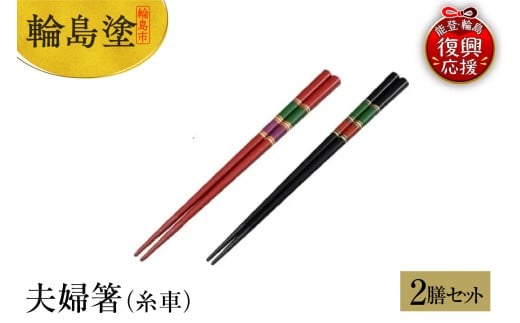 輪島塗 夫婦箸(糸車)石川県輪島市10000衣類・装飾品・工芸品その他 装飾品・工芸品