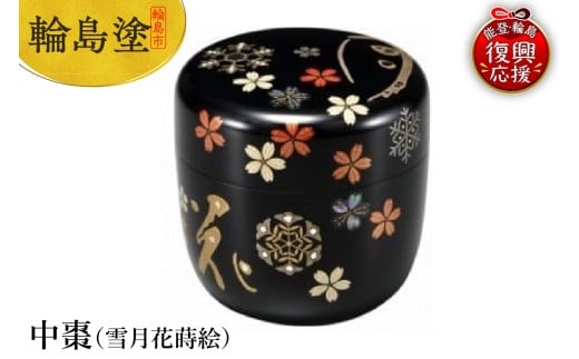 輪島塗 中棗(雪月花蒔絵)石川県輪島市734000衣類・装飾品・工芸品その他 装飾品・工芸品