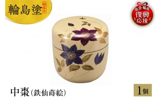 輪島塗 中棗(鉄仙蒔絵)石川県輪島市734000衣類・装飾品・工芸品その他 装飾品・工芸品
