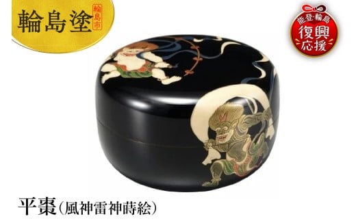 輪島塗 平棗(風神雷神蒔絵)石川県輪島市1615000衣類・装飾品・工芸品その他 装飾品・工芸品
