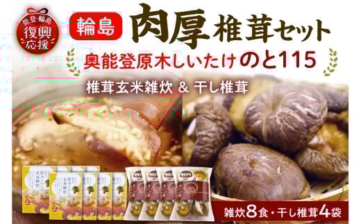 輪島「のと115」味わいセットC(原木椎茸玄米雑炊8個・原木干し椎茸4袋セット)石川県輪島市30000調味料・油だし