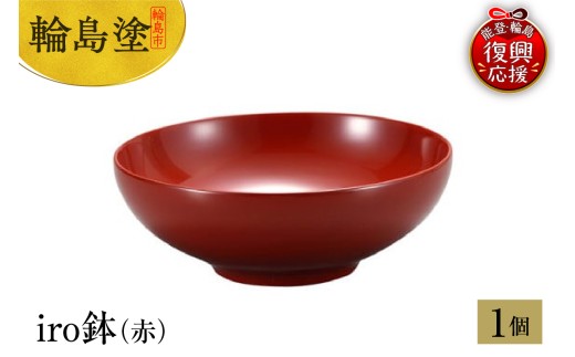輪島塗 iro鉢(赤)石川県輪島市65000衣類・装飾品・工芸品その他 装飾品・工芸品