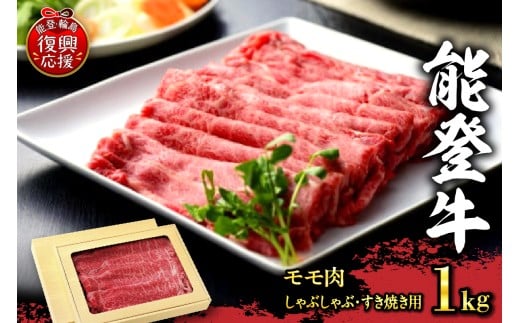特選幻のブランド和牛【能登牛】モモ肉(しゃぶしゃぶ・すき焼き用)1kg石川県輪島市54000肉牛肉