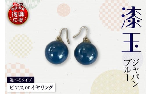 うるし玉(ジャパンブルー)(ピアス or イヤリング)石川県輪島市10000衣類・装飾品・工芸品アクセサリー
