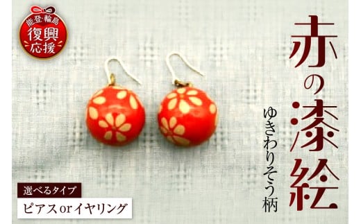 赤の漆絵(ゆきわりそう)(ピアス or イヤリング)石川県輪島市16000衣類・装飾品・工芸品アクセサリー
