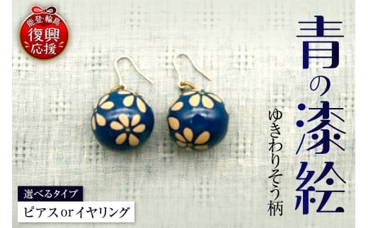 青の漆絵(ゆきわりそう)(ピアス or イヤリング)石川県輪島市16000衣類・装飾品・工芸品アクセサリー