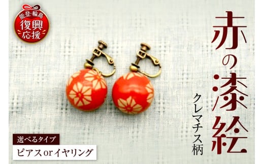 赤の漆絵(クレマチス)(ピアス or イヤリング)石川県輪島市16000衣類・装飾品・工芸品アクセサリー