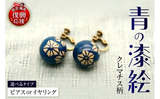 青の漆絵(クレマチス)(ピアス or イヤリング)石川県輪島市16000衣類・装飾品・工芸品アクセサリー