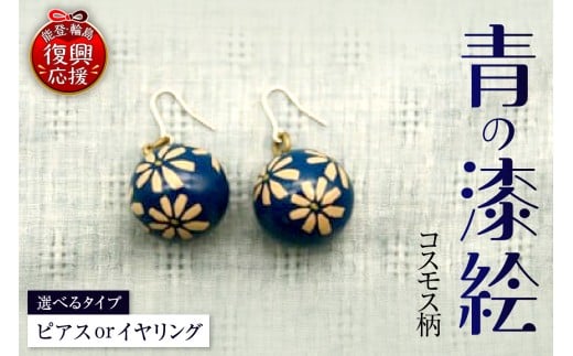 青の漆絵(コスモス)(ピアス or イヤリング)石川県輪島市16000衣類・装飾品・工芸品アクセサリー