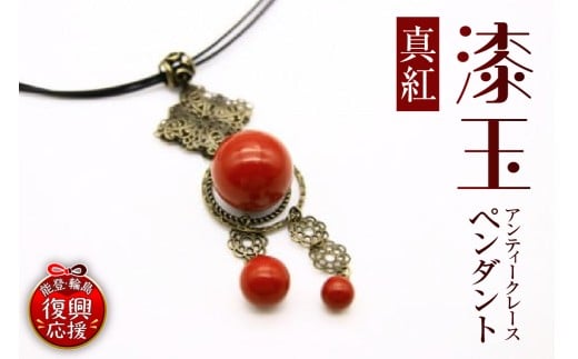 漆塗りアンティークレースペンダント(真紅)石川県輪島市20000衣類・装飾品・工芸品アクセサリー