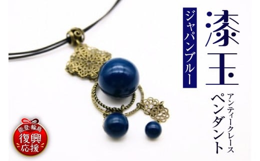 漆塗りアンティークレースペンダント(ジャパンブルー)石川県輪島市20000衣類・装飾品・工芸品アクセサリー