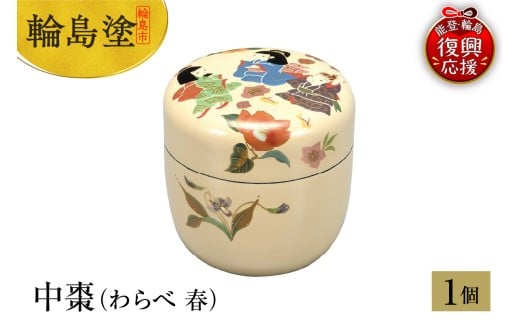 輪島塗 中棗(わらべ 春)石川県輪島市880000衣類・装飾品・工芸品その他 装飾品・工芸品