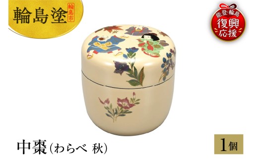 輪島塗 中棗(わらべ 秋)石川県輪島市880000衣類・装飾品・工芸品その他 装飾品・工芸品