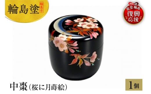 輪島塗 中棗(桜に月蒔絵)石川県輪島市880000衣類・装飾品・工芸品その他 装飾品・工芸品