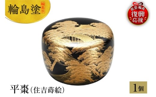 輪島塗 平棗(住吉蒔絵)石川県輪島市2450000衣類・装飾品・工芸品その他 装飾品・工芸品
