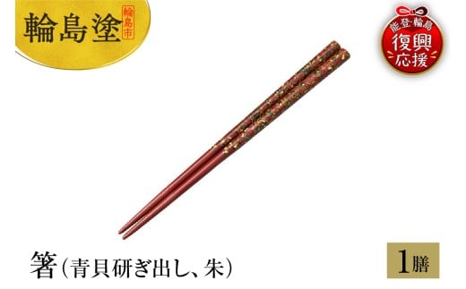 輪島塗 箸(青貝研ぎ出し、朱)石川県輪島市11000衣類・装飾品・工芸品その他 装飾品・工芸品