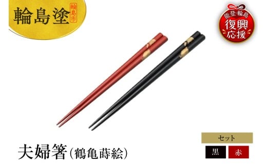 輪島塗 夫婦箸(鶴亀蒔絵)石川県輪島市88000衣類・装飾品・工芸品その他 装飾品・工芸品