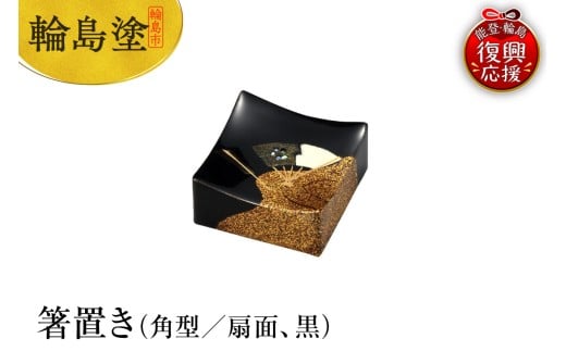 輪島塗 箸置き 角型 扇面(黒)石川県輪島市21000衣類・装飾品・工芸品その他 装飾品・工芸品