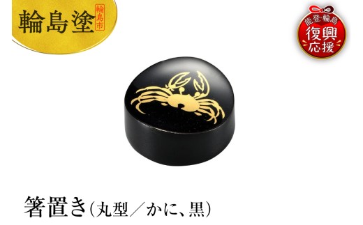 輪島塗 箸置き 丸型 かに(黒)石川県輪島市14000衣類・装飾品・工芸品その他 装飾品・工芸品