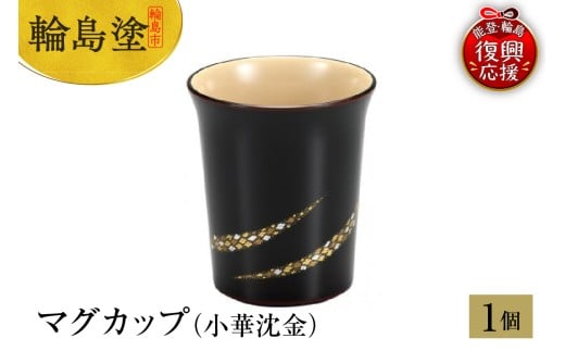 輪島塗 マグカップ(小華沈金)石川県輪島市118000衣類・装飾品・工芸品その他 装飾品・工芸品