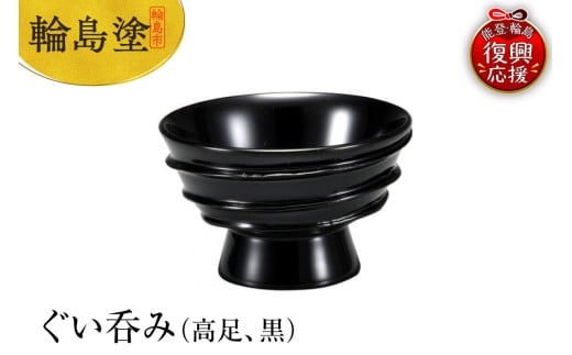 輪島塗 ぐい呑み(高足、黒)石川県輪島市59000衣類・装飾品・工芸品その他 装飾品・工芸品
