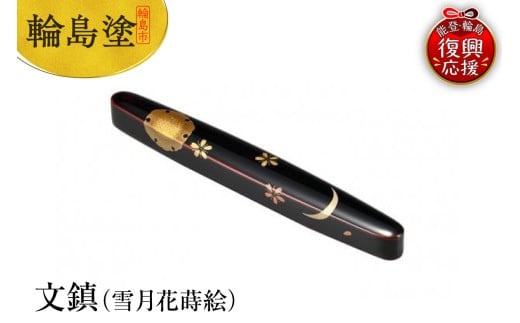 輪島塗 文鎮(雪月花蒔絵)石川県輪島市84000衣類・装飾品・工芸品その他 装飾品・工芸品