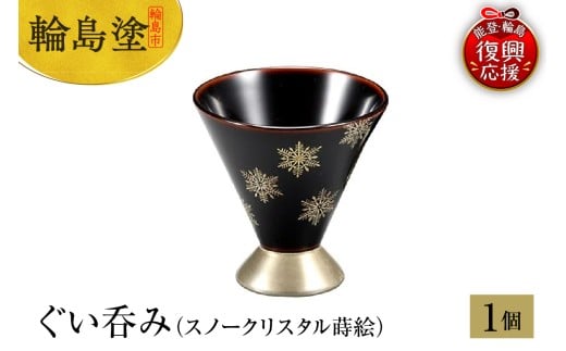 輪島塗 ぐい呑み(スノークリスタル蒔絵)石川県輪島市118000衣類・装飾品・工芸品その他 装飾品・工芸品