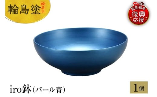 輪島塗 iro鉢(パール青)石川県輪島市65000衣類・装飾品・工芸品その他 装飾品・工芸品