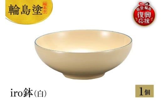 輪島塗 iro鉢(白)石川県輪島市65000衣類・装飾品・工芸品その他 装飾品・工芸品