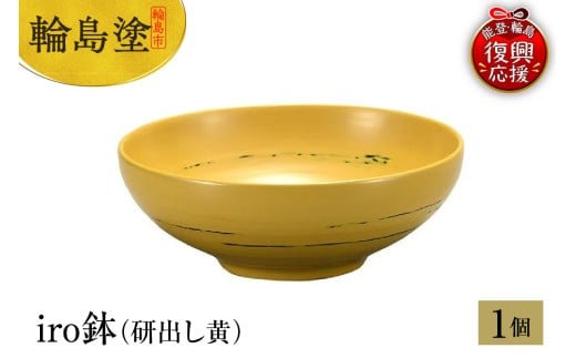 輪島塗 iro鉢(研出し黄)石川県輪島市65000衣類・装飾品・工芸品その他 装飾品・工芸品