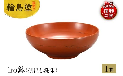輪島塗 iro鉢(研出し洗朱)石川県輪島市65000衣類・装飾品・工芸品その他 装飾品・工芸品
