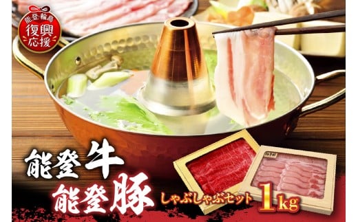 能登牛・能登豚しゃぶしゃぶセット(1kg)石川県輪島市37000肉牛肉