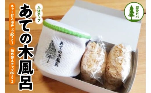 能登ヒバ入浴チップ「あての木風呂」石川県輪島市8000雑貨・日用品バス・洗面用品