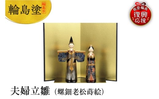 輪島塗 夫婦立雛(螺鈿老松蒔絵)石川県輪島市7138000衣類・装飾品・工芸品その他 装飾品・工芸品
