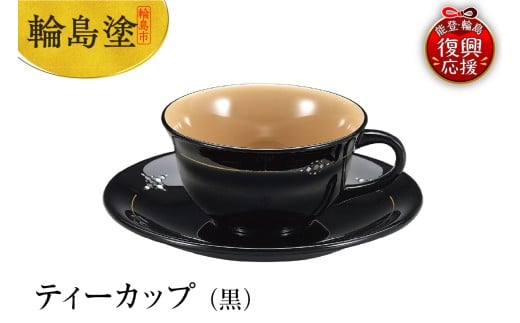 輪島塗 ティーカップ(黒)石川県輪島市294000衣類・装飾品・工芸品その他 装飾品・工芸品