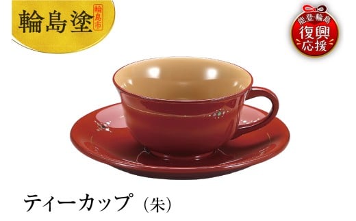 輪島塗 ティーカップ(朱)石川県輪島市294000衣類・装飾品・工芸品その他 装飾品・工芸品