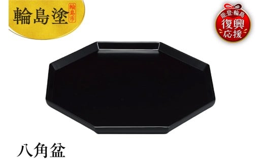 輪島塗 八角盆石川県輪島市98000衣類・装飾品・工芸品その他 装飾品・工芸品