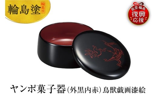 輪島塗 ヤンポ菓子器(外黒内赤)鳥獣戯画漆絵石川県輪島市132000衣類・装飾品・工芸品その他 装飾品・工芸品