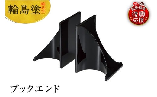 輪島塗 ブックエンド石川県輪島市1470000衣類・装飾品・工芸品その他 装飾品・工芸品
