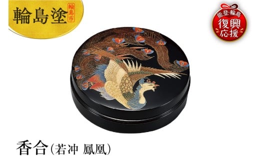輪島塗 香合(若冲 鳳凰)石川県輪島市1223000衣類・装飾品・工芸品その他 装飾品・工芸品