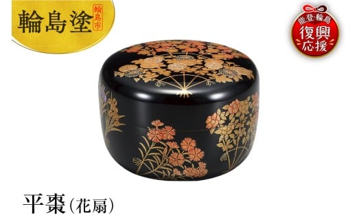 輪島塗 平棗(花扇)石川県輪島市2700000衣類・装飾品・工芸品その他 装飾品・工芸品