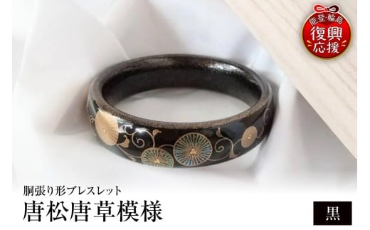 胴張り形ブレスレット 唐松唐草(黒)石川県輪島市135000衣類・装飾品・工芸品アクセサリー