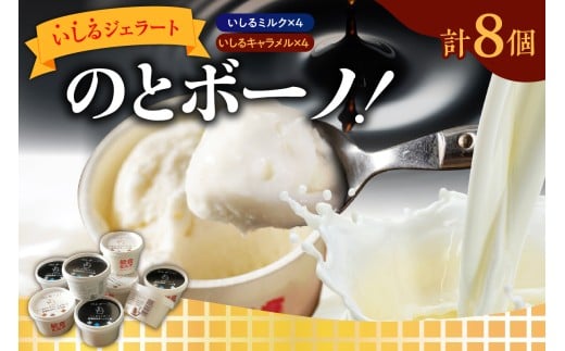 いしるジェラート「のとボーノ!」詰め合わせ8個セット(ミルク/キャラメル各4個)石川県輪島市18000菓子・スイーツアイス・ジェラート