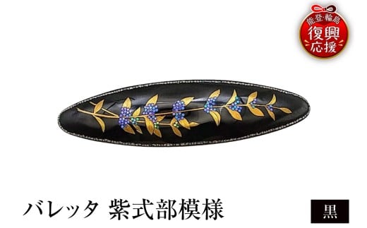 バレッタ 紫式部模様(黒)石川県輪島市110000衣類・装飾品・工芸品アクセサリー