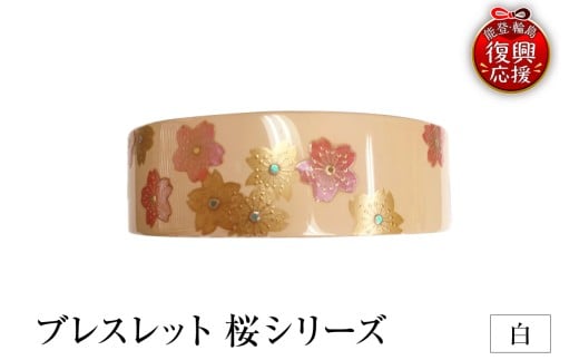 ブレスレット 桜シリーズ(白)石川県輪島市184000衣類・装飾品・工芸品アクセサリー