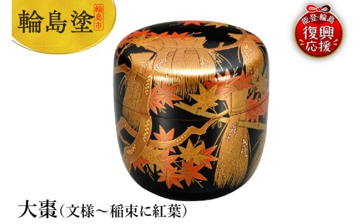輪島塗 大棗(文様〜稲束に紅葉)石川県輪島市1600000衣類・装飾品・工芸品その他 装飾品・工芸品
