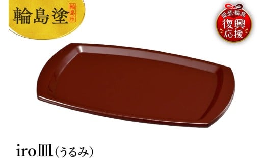 輪島塗 iro皿(うるみ)石川県輪島市103000衣類・装飾品・工芸品その他 装飾品・工芸品
