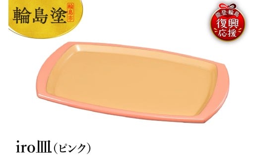 輪島塗 iro皿(ピンク)石川県輪島市103000衣類・装飾品・工芸品その他 装飾品・工芸品