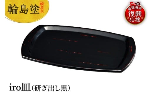 輪島塗 iro皿(研ぎ出し黒)石川県輪島市103000衣類・装飾品・工芸品その他 装飾品・工芸品